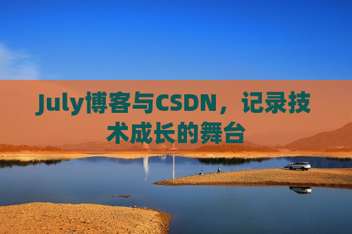 July博客与CSDN，记录技术成长的舞台